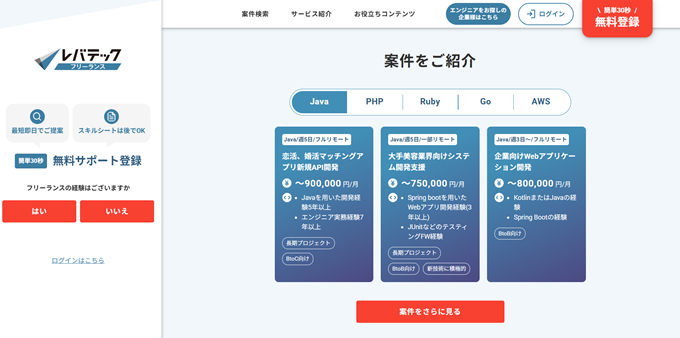 レバテックフリーランスのバナー